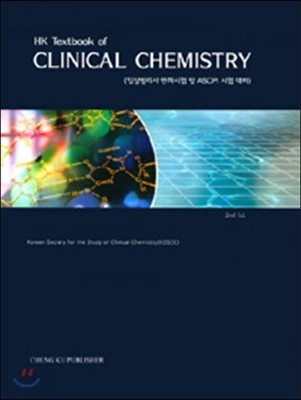 HK Textbook of Clinical Chemistry 임상병리사 면허시험 및 ASCPi 시험 대비