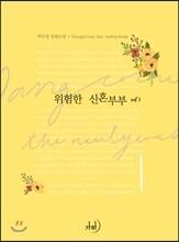 위험한 신혼부부 1