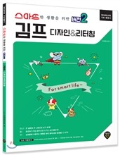 스마트한 생활을 위한 버전2 김프 디자인&리터칭