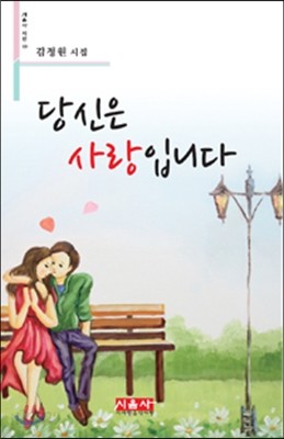 당신은 사랑입니다 