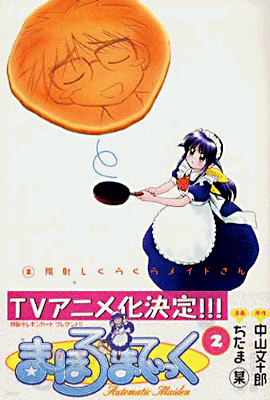 まほろまてぃっく 2