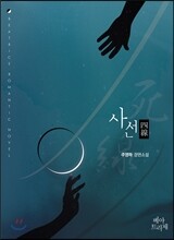 사선