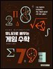 유니티로 배우는 게임 수학