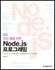 모던 웹을 위한 Node.js 프로그래밍 (3판)