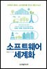 소프트웨어 세계화