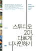 스튜디오 201, 다르게 디자인하기