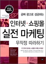인터넷 쇼핑몰 실전 마케팅