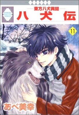 八犬傳 東方八犬異聞 11