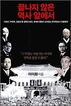 끝나지 않은 역사 앞에서