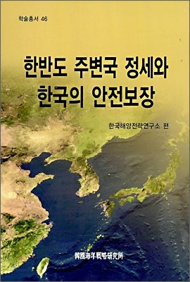 한반도 주변국 정세와 한국의 안전 보장