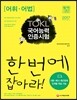 2017 ToKL 국어능력인증시험 어휘ㆍ어법 한번에 잡아라!