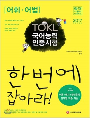 2017 ToKL 국어능력인증시험 어휘ㆍ어법 한번에 잡아라!