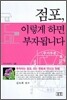 점포, 이렇게 하면 부자됩니다