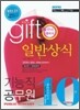 2010 기능직 10급 공무원 일반상식