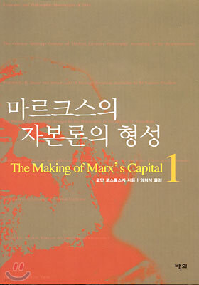 마르크스의 자본론의 형성 1