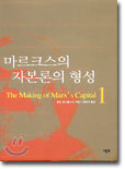 마르크스의 자본론의 형성 1