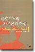 마르크스의 자본론의 형성 1