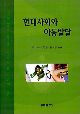 현대사회와 아동발달