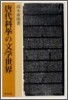 唐代科擧の文學世界