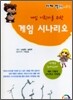 게임 기획자를 위한 게임 시나리오