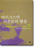 마르크스의 자본론의 형성 2