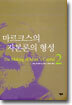 마르크스의 자본론의 형성 2