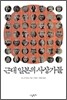 근대 일본의 사상가들
