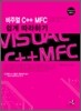 비주얼 C++ MFC 쉽게 따라하기