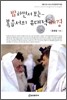 밥하면서 보는~ 복음서의 유대적 배경