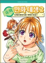 슈퍼만화데생 2