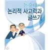 논술대비 논리적 사고력과 글쓰기
