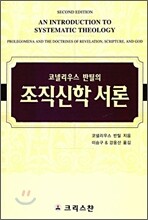 조직신학 서론