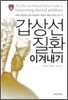 갑상선 질환 이겨내기