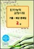 [구판]한자능력검정시험 기출·예상문제집 2급