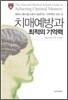 치매예방과 최적의 기억력