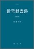 한국헌법론