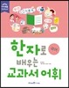 한자로 배우는 교과서 어휘 국어