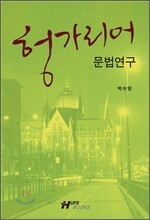헝가리어 문법 연구
