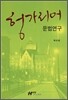 헝가리어 문법 연구