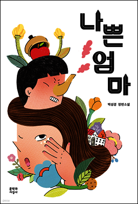 나쁜 엄마