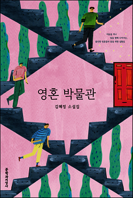 영혼 박물관