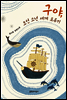 구야, 조선 소년 세계 표류기