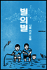 별의별
