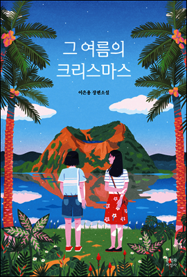 그 여름의 크리스마스