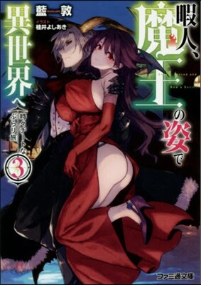 暇人,魔王の姿で異世界へ 時時チ-ト 3