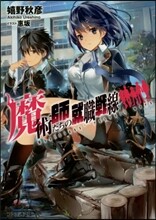 魔術師たちの就職戰線