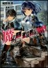 魔術師たちの就職戰線