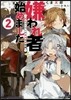嫌われ者始めました   2~轉生リ-マン