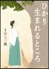 ひかり生まれるところ