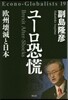 ユ-ロ恐慌 歐州壞滅と日本